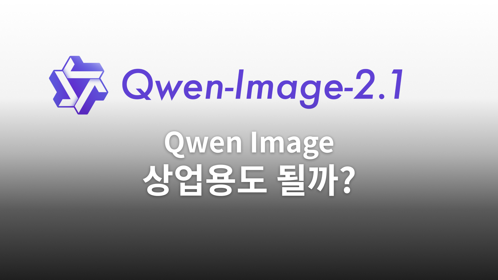 Qwen Image 2.1 Turbo: 설치 전에 확인할 상업 이용 조건