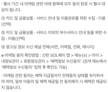 마케팅 전체 동의는 혜택 지급일까지 유지하는 조건이다.