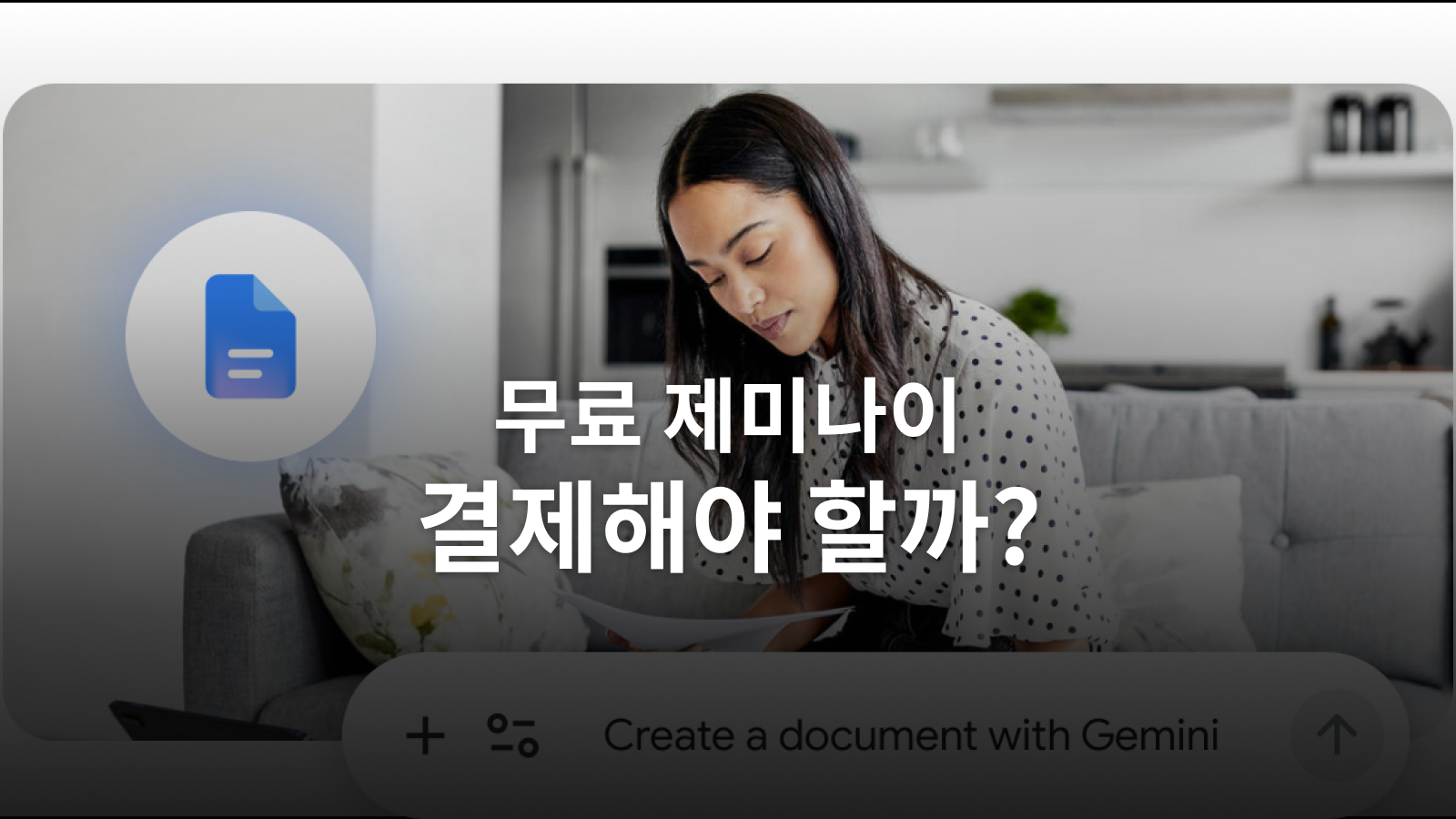 무료 Gemini 모델 변경: 10월 9일 이후 Plus·Pro를 고르는 기준