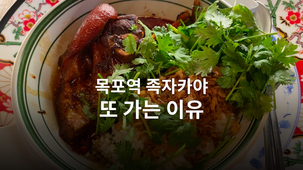 목포역 족자카야 후기ㅣ12,000원 족밥을 먹으러 다시 찾은 이유 대표 이미지