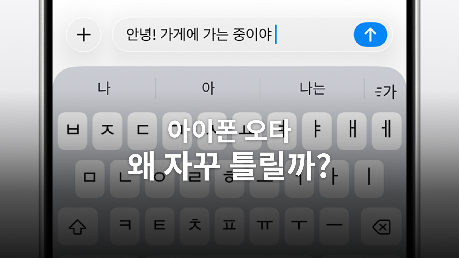 아이폰 오타 줄이기: 자동 수정·추천·터치·입력 지연을 구분하는 설정