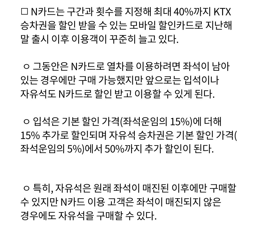 N카드 자유석 혜택 확대 당시 코레일 공식 안내 자료