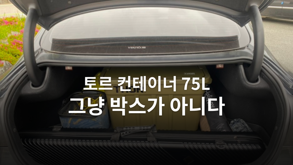 토르 컨테이너 75L 후기ㅣ상판까지 샀더니 수납보다 테이블이 좋았습니다 대표 이미지
