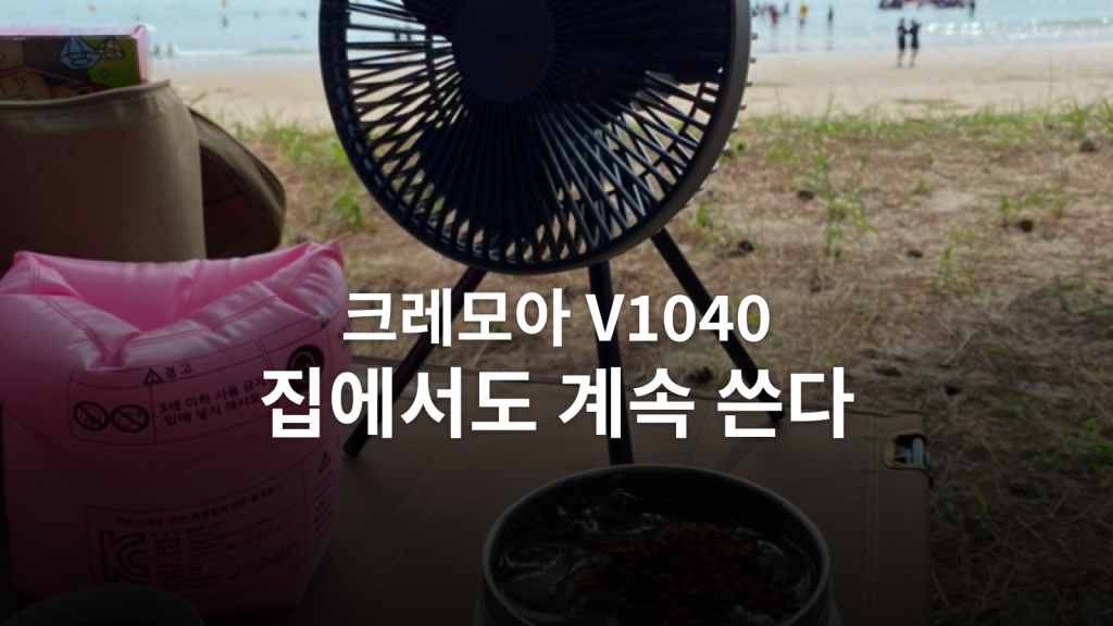 크레모아 V1040 후기ㅣ캠핑용으로 샀다가 집과 진료실까지 가져간 이유 대표 이미지