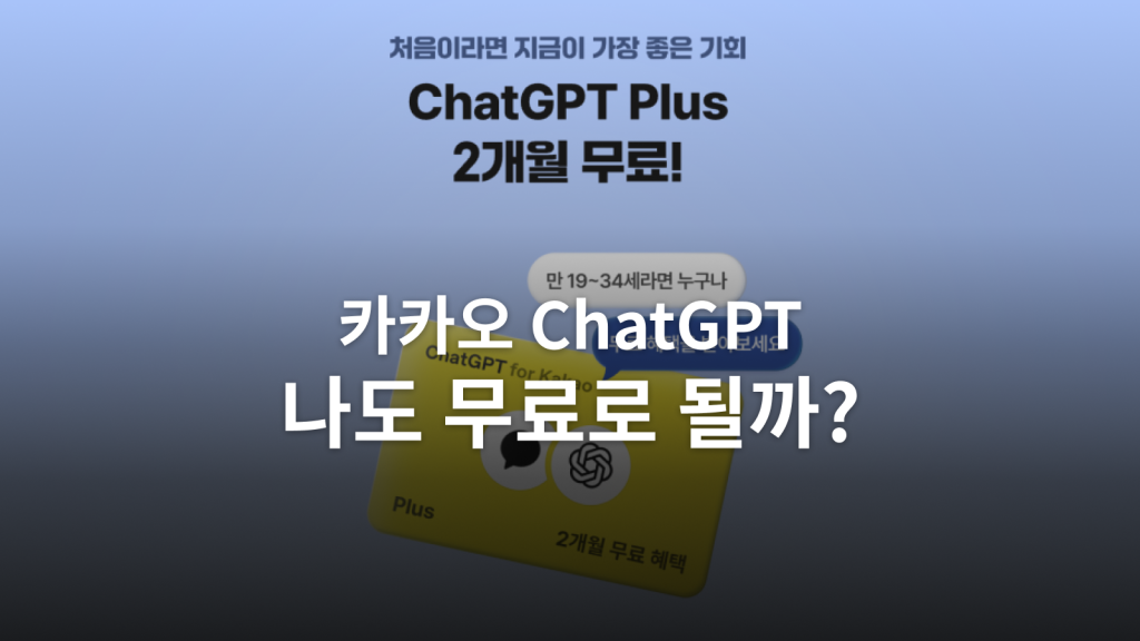 카카오 ChatGPT Plus 2개월 무료ㅣ나이·90일 조건부터 Codex 활용까지 대표 이미지