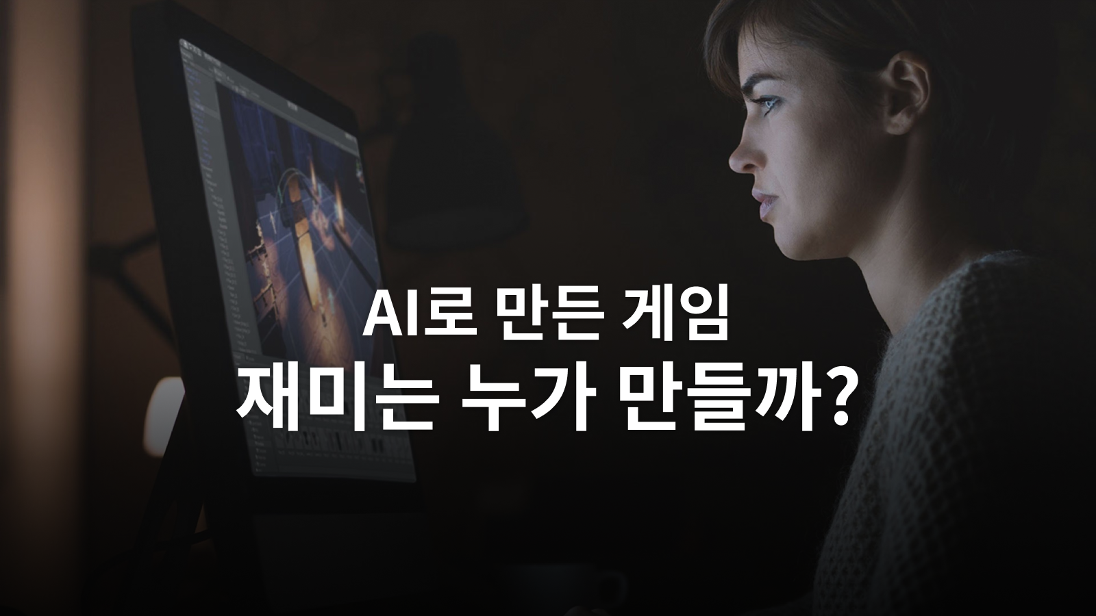 AI 게임 제작에서 재미를 확인하는 법: 구현 뒤에 필요한 플레이 테스트