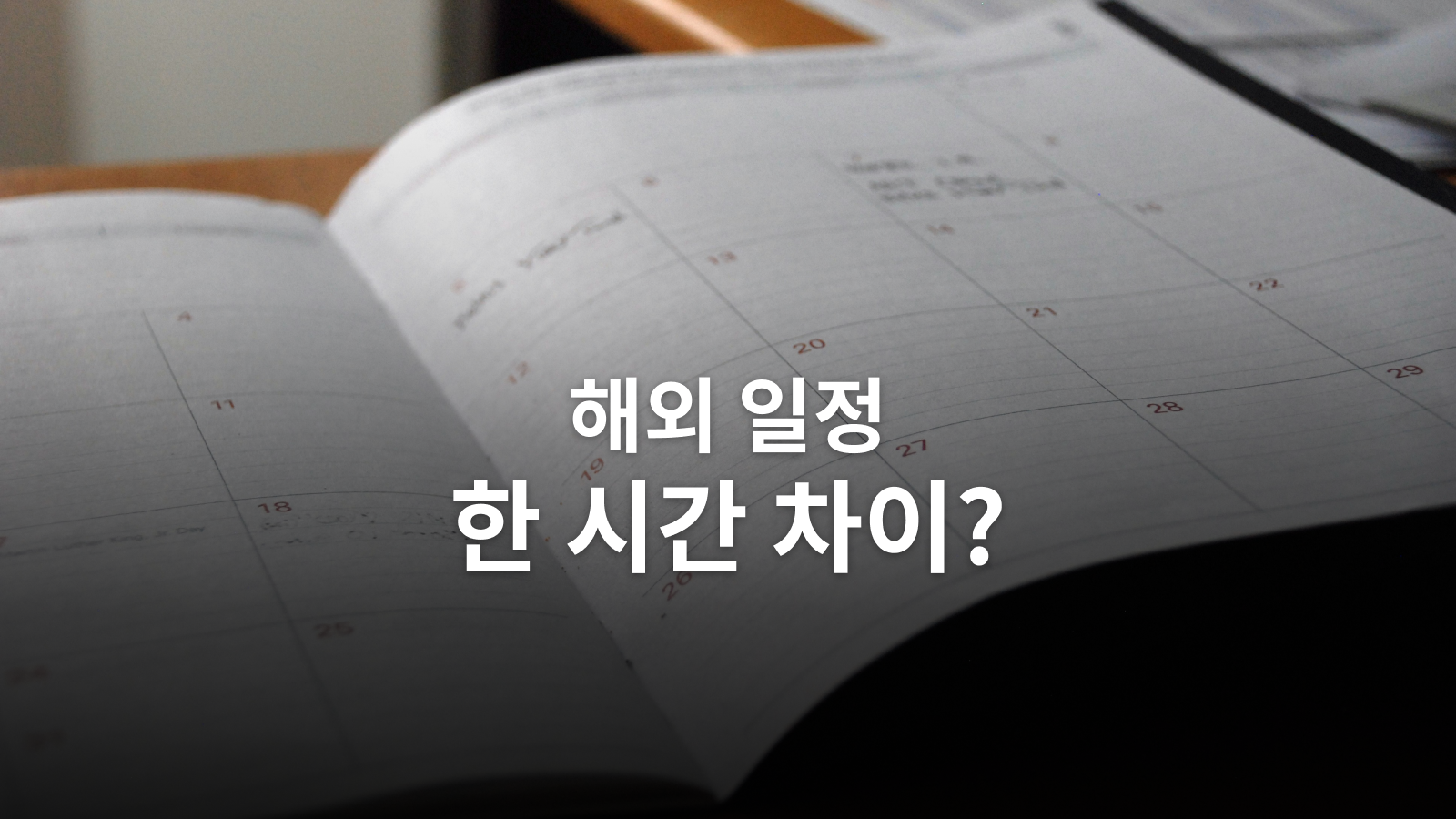 해외 일정 시간대 설정: 서머타임과 반복 일정을 확인하는 법