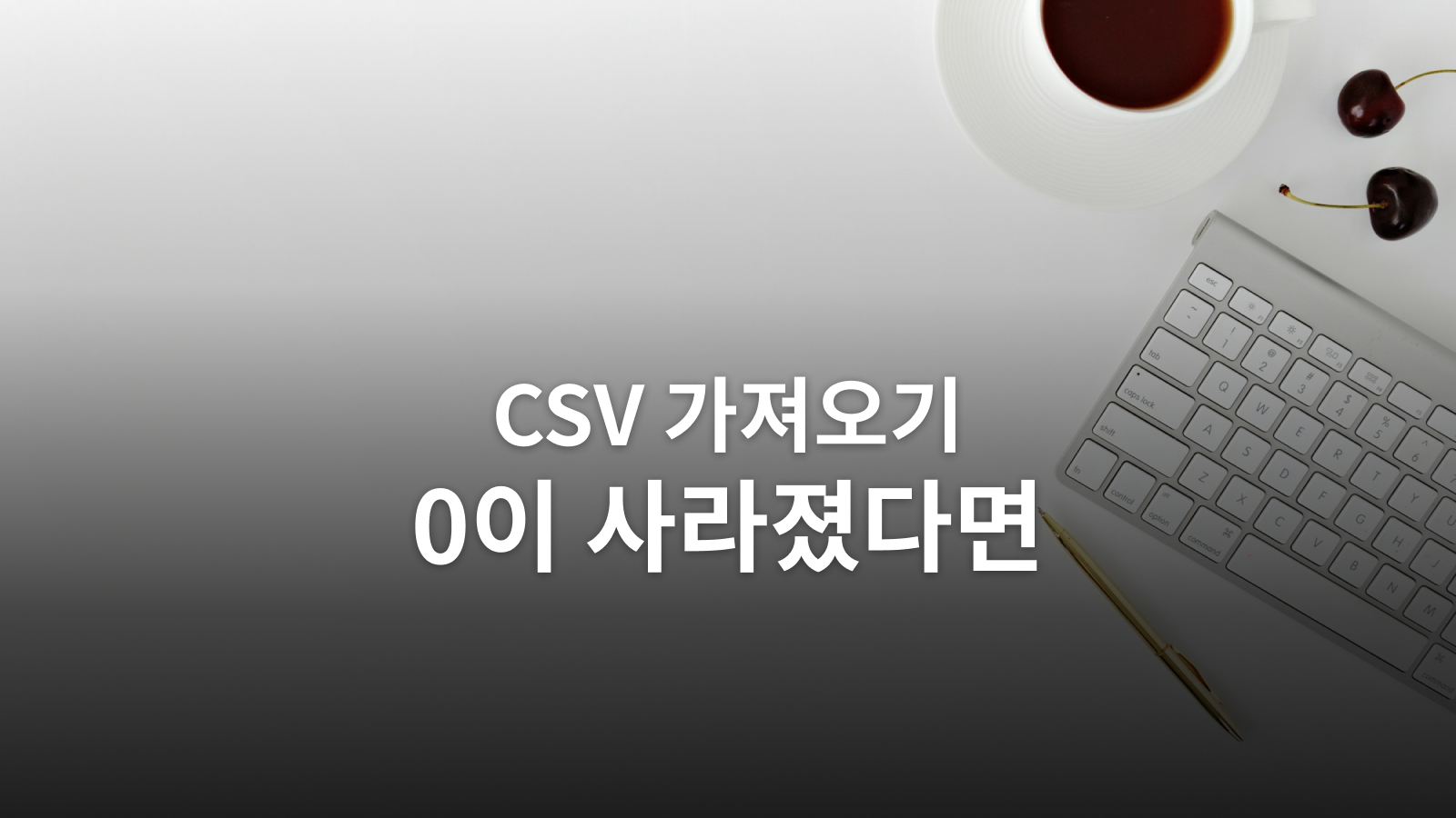 CSV 한글 깨짐과 앞자리 0: Excel에서 데이터 손상 없이 여는 법