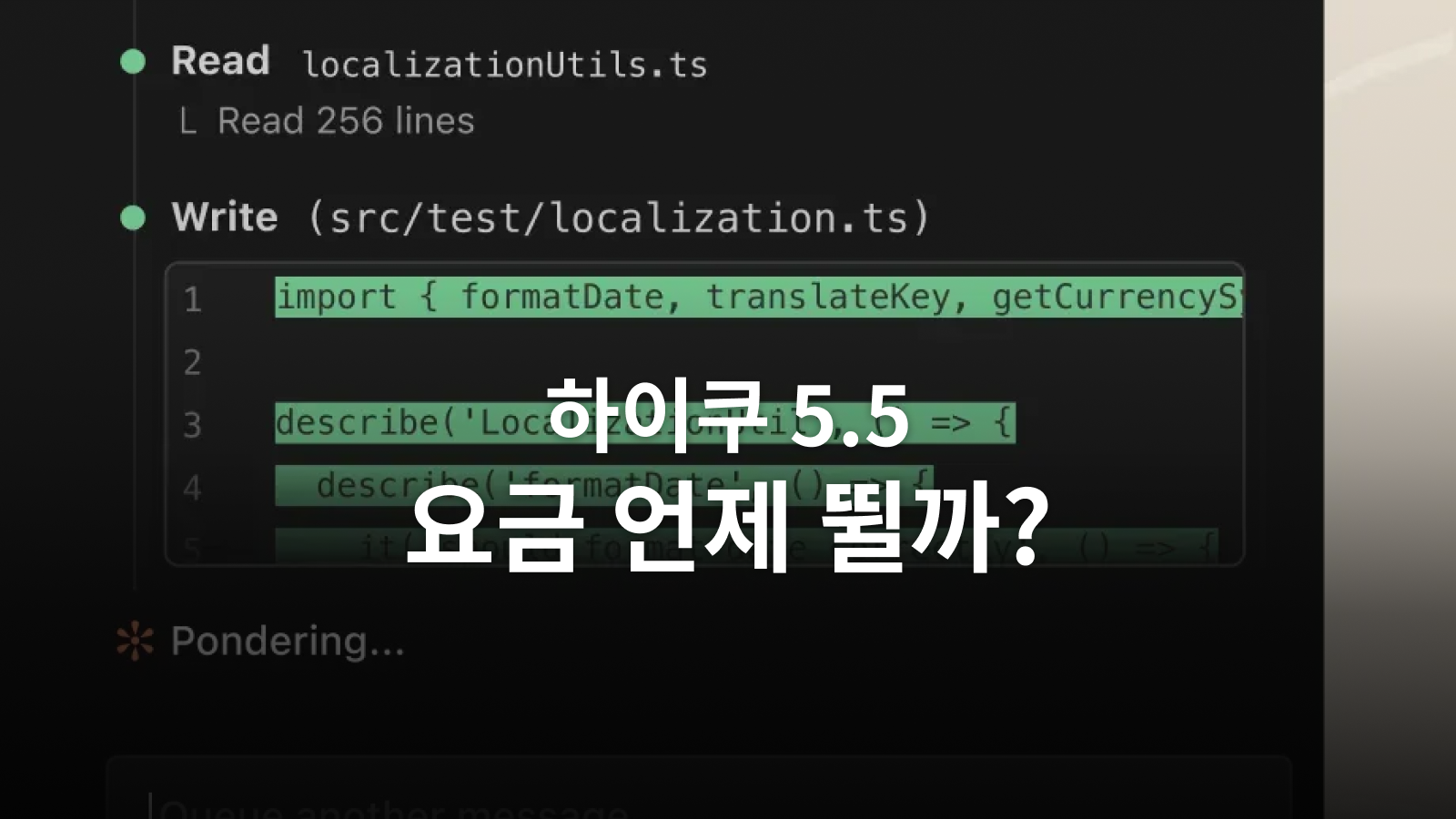 클로드 하이쿠 5.5 요금, 10만 토큰을 넘으면 달라지는 것