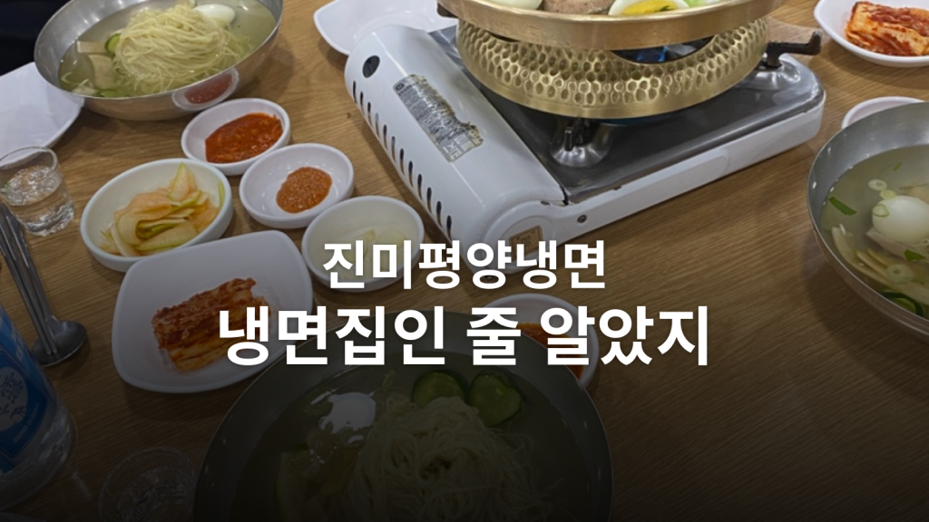 논현동 진미평양냉면 후기ㅣ처음엔 남겼던 냉면, 다시 찾게 한 어복쟁반 대표 이미지