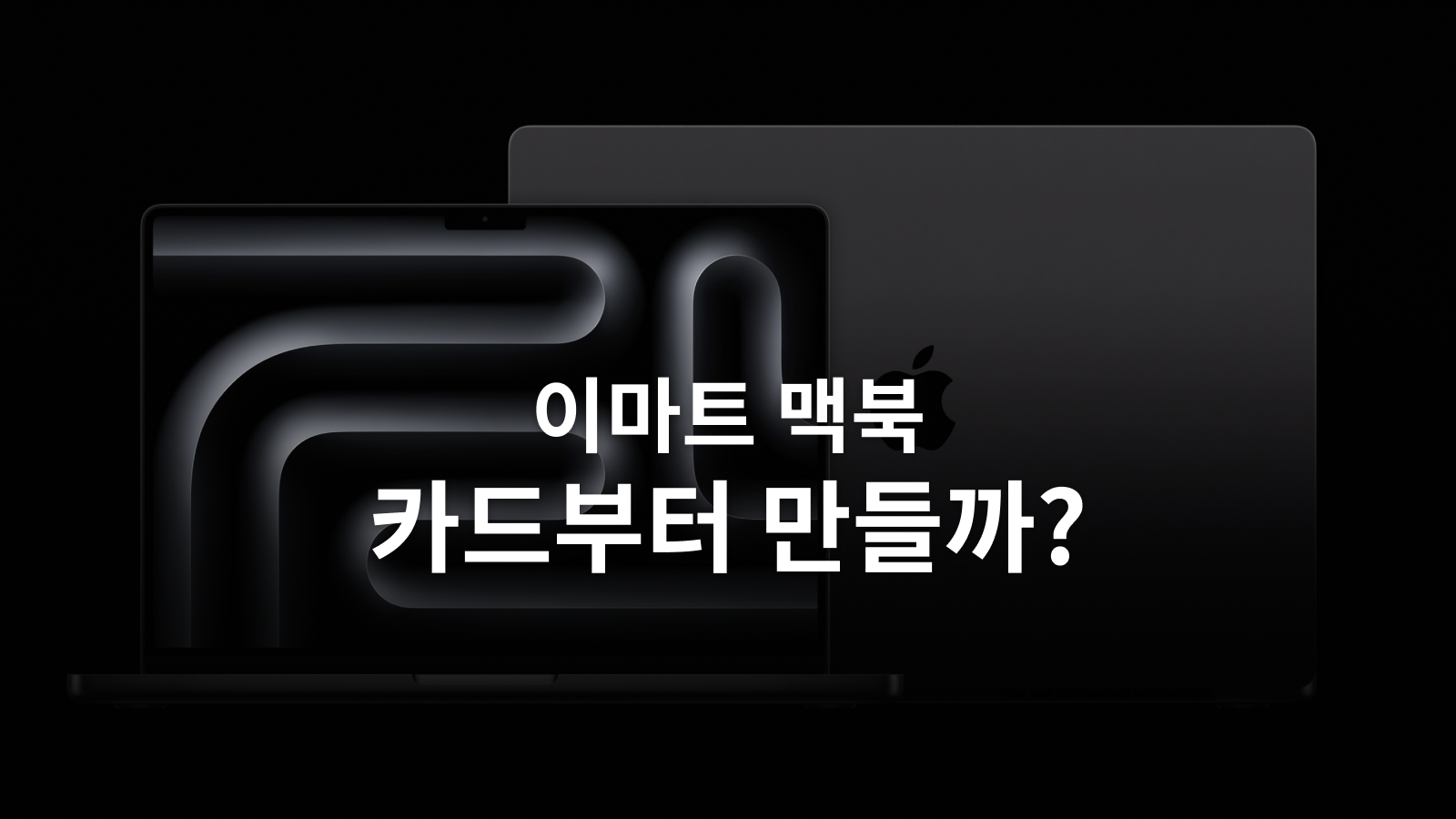 이마트 Mac M3 50% 행사, 카드 발급 전 확인할 모델·재고·쿠폰·결제 조건