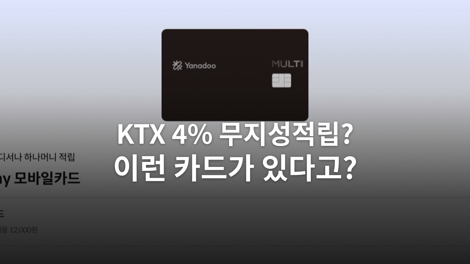 야나두 제휴 MULTI Any 모바일카드와 KTX 4% 적립 글의 대표 이미지