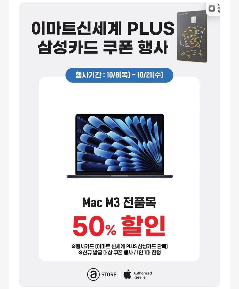 ASTORE의 Mac M3 전품목 50% 할인 쿠폰 행사 포스터. 2026년 10월 8일~21일, 이마트신세계 PLUS 삼성카드 신규 발급 대상·1인 1대 한정.