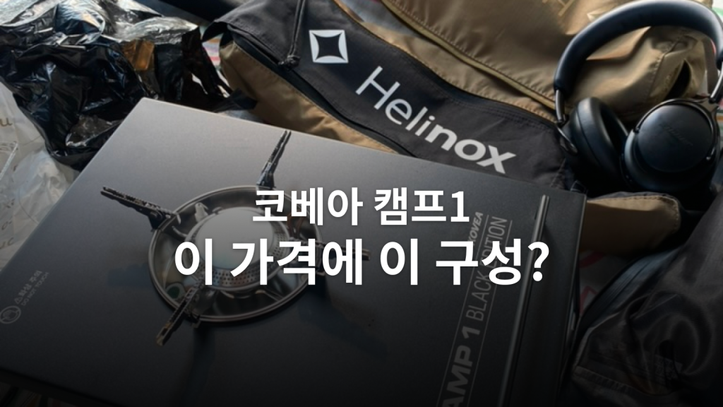 코베아 캠프1 블랙에디션 후기ㅣ테이블 포함 3만 원대에 산 조리용 버너 대표 이미지