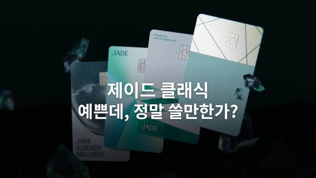 제이드 클래식 카드 혜택 비교 글의 네이버 대표 이미지