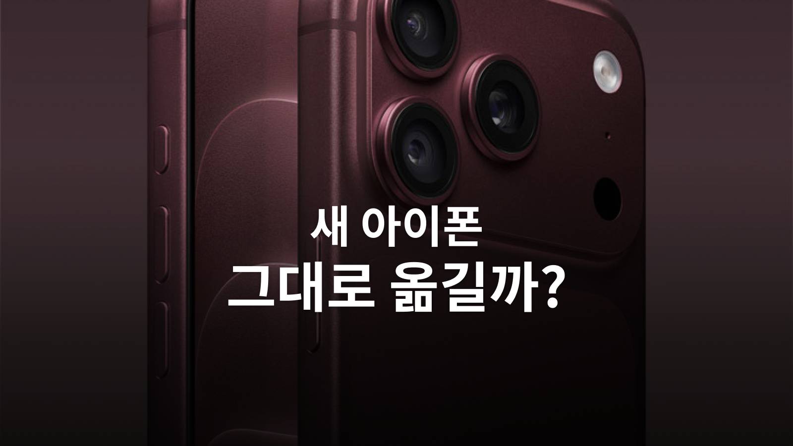 새 아이폰 마이그레이션과 새 설정: 백업·인증·카카오톡 이전 체크리스트