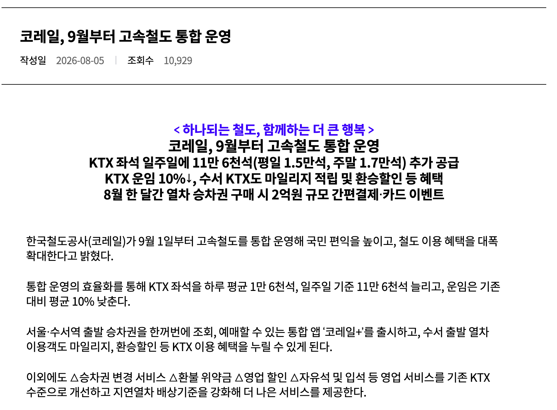 고속철도 통합 운영과 혜택 확대를 안내한 코레일 보도자료