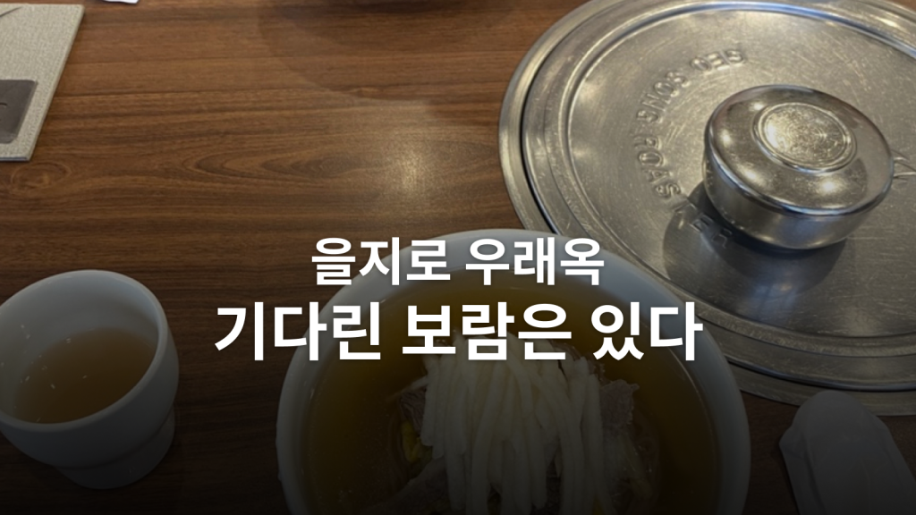 을지로 우래옥 후기ㅣ75분 기다려 맛본 진한 육수, 공깃밥까지 말아 먹었습니다 대표 이미지