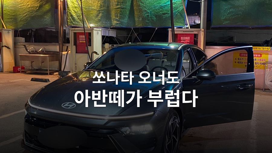 쏘나타 구입과 사용 기록 사진 11