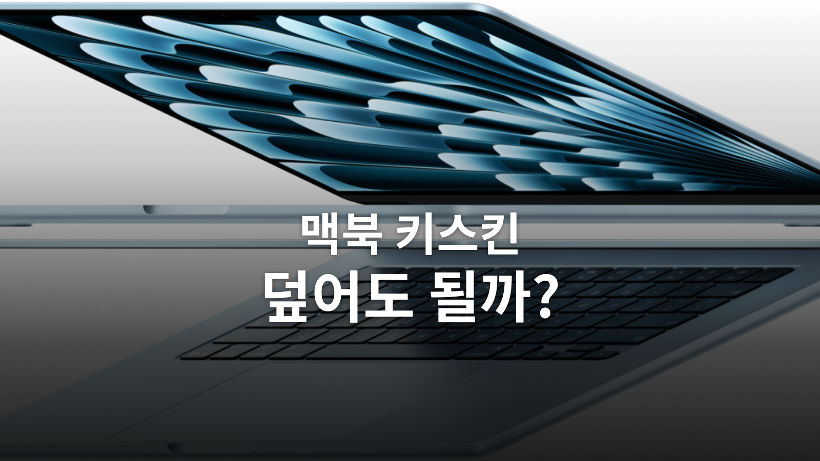 맥북 키스킨, 보호하려다 화면을 상하게 할까?