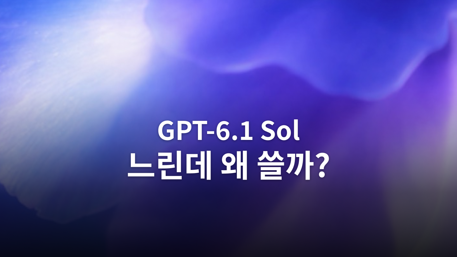 GPT-6.1 Sol, 느려도 바이브코딩에 추천하는 이유 대표 이미지