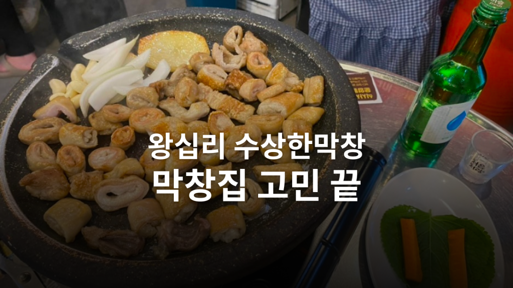 왕십리 수상한막창 도선사거리점 후기ㅣ소금구이 300g과 된장밥이 좋았던 이유 대표 이미지