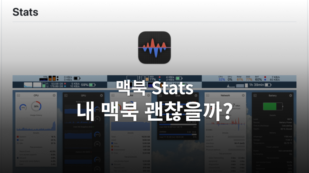 맥북 Stats 사용법ㅣ로컬 LLM이 느려질 때 GPU·메모리·온도를 보는 순서 대표 이미지