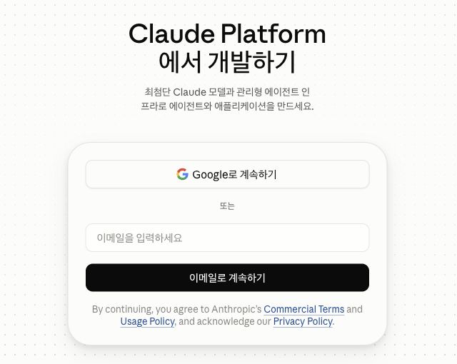Claude Console의 공개 로그인 화면. 계정 로그인과 프로그램 호출용 API 키는 구분해야 한다.