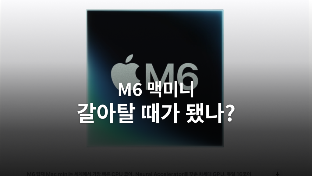 M6 맥 미니 구매 가이드ㅣ149만 9천 원에 256GB, M4에서 바꿀 이유가 있을까요? 대표 이미지