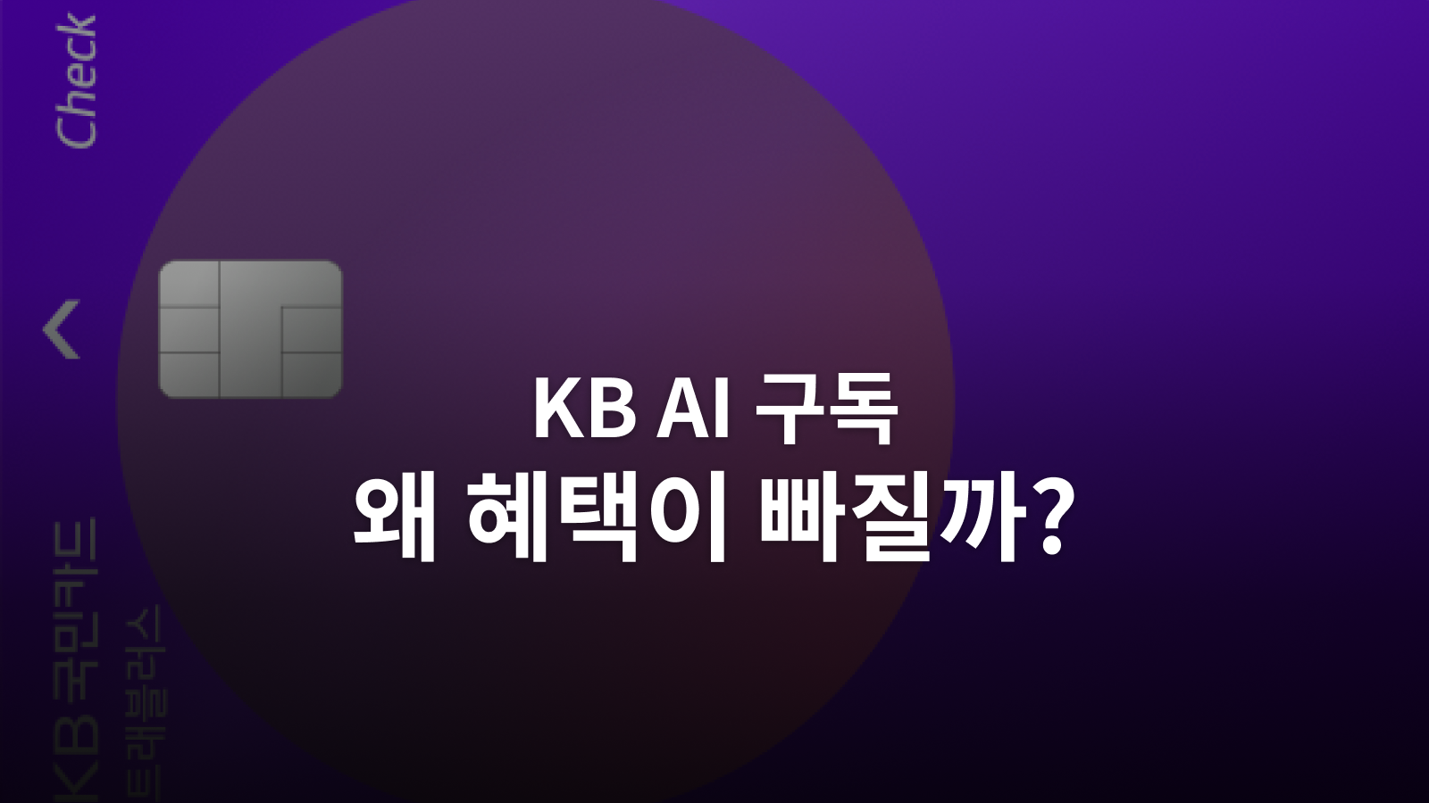 KB AI 구독 이벤트: 결제 인정 조건과 상품권에서 실제 남는 혜택