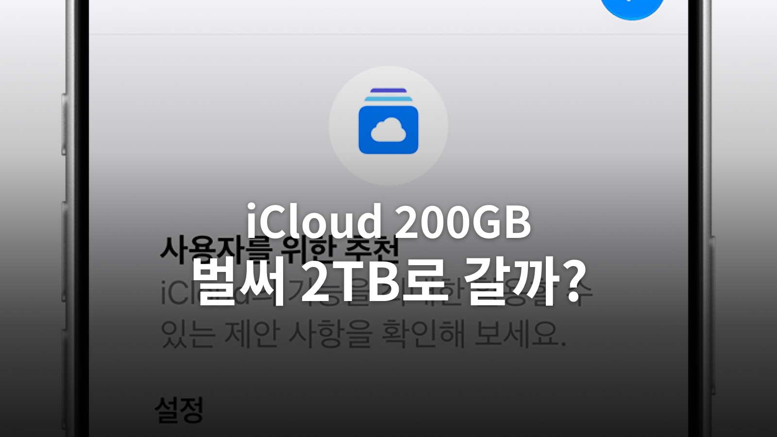 iCloud 200GB가 찼을 때: 2TB 증설 전에 확인할 백업·사진·가족 공유