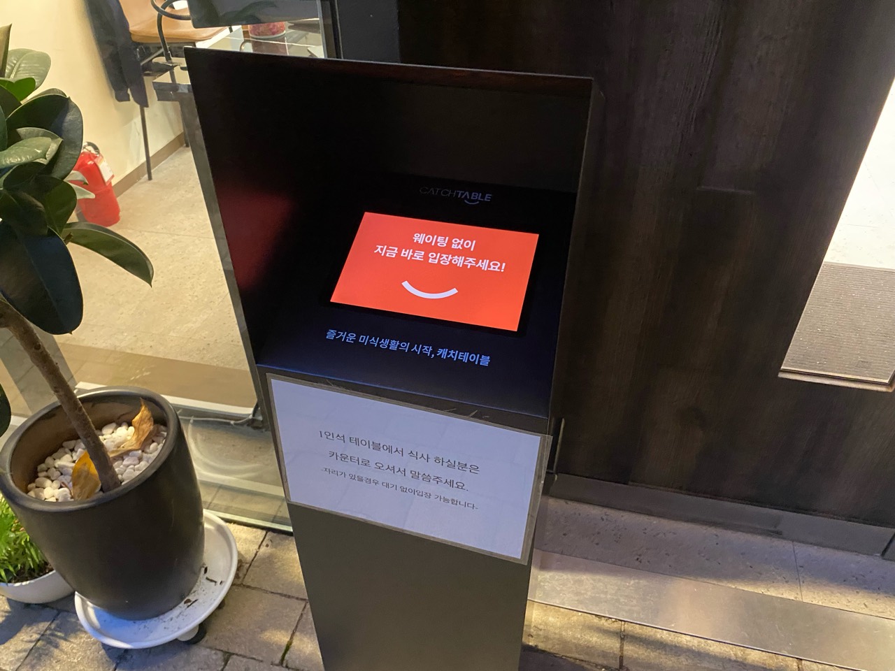 대기 없이 입장하라는 안내가 표시된 옥돌현옥 입구 캐치테이블 기기