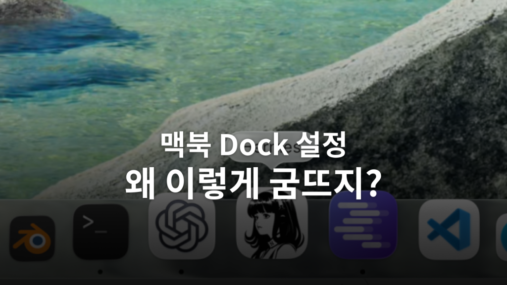 맥북 Dock 자동 숨김 빠르게ㅣ기다림은 없애고 애니메이션은 짧게 남긴 설정 대표 이미지