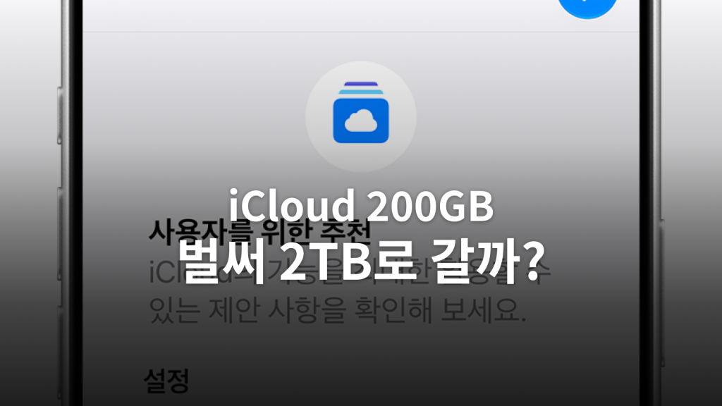 iCloud 200GB가 찼을 때: 2TB 증설 전에 확인할 백업·사진·가족 공유