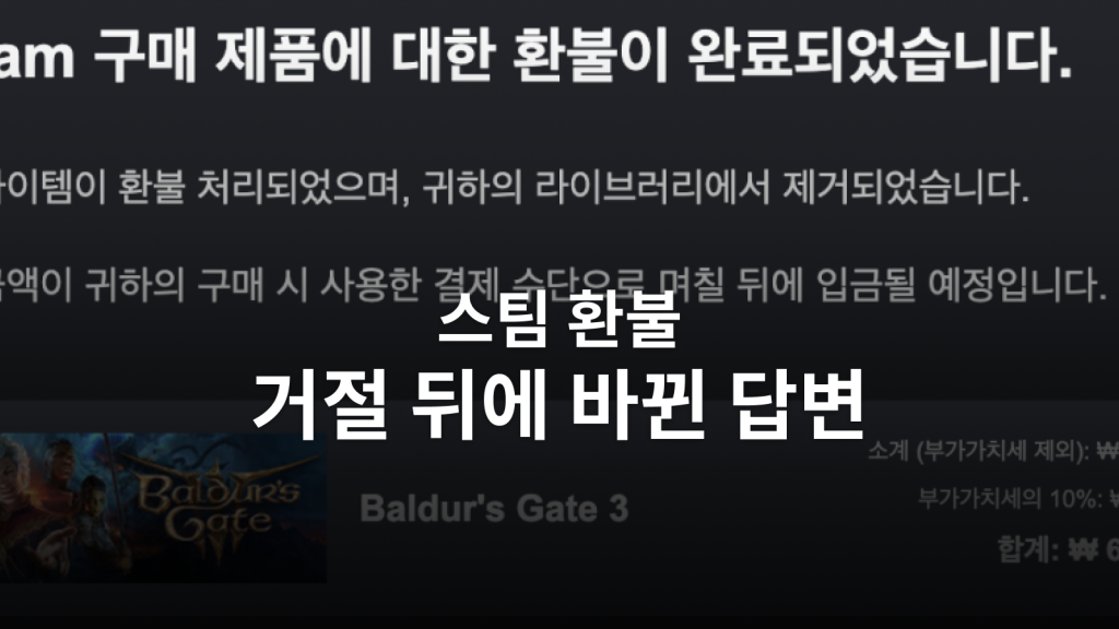 스팀 환불 후기ㅣ2시간·14일을 넘긴 발더스 게이트 3, 66,000원 예외 승인 과정 대표 이미지