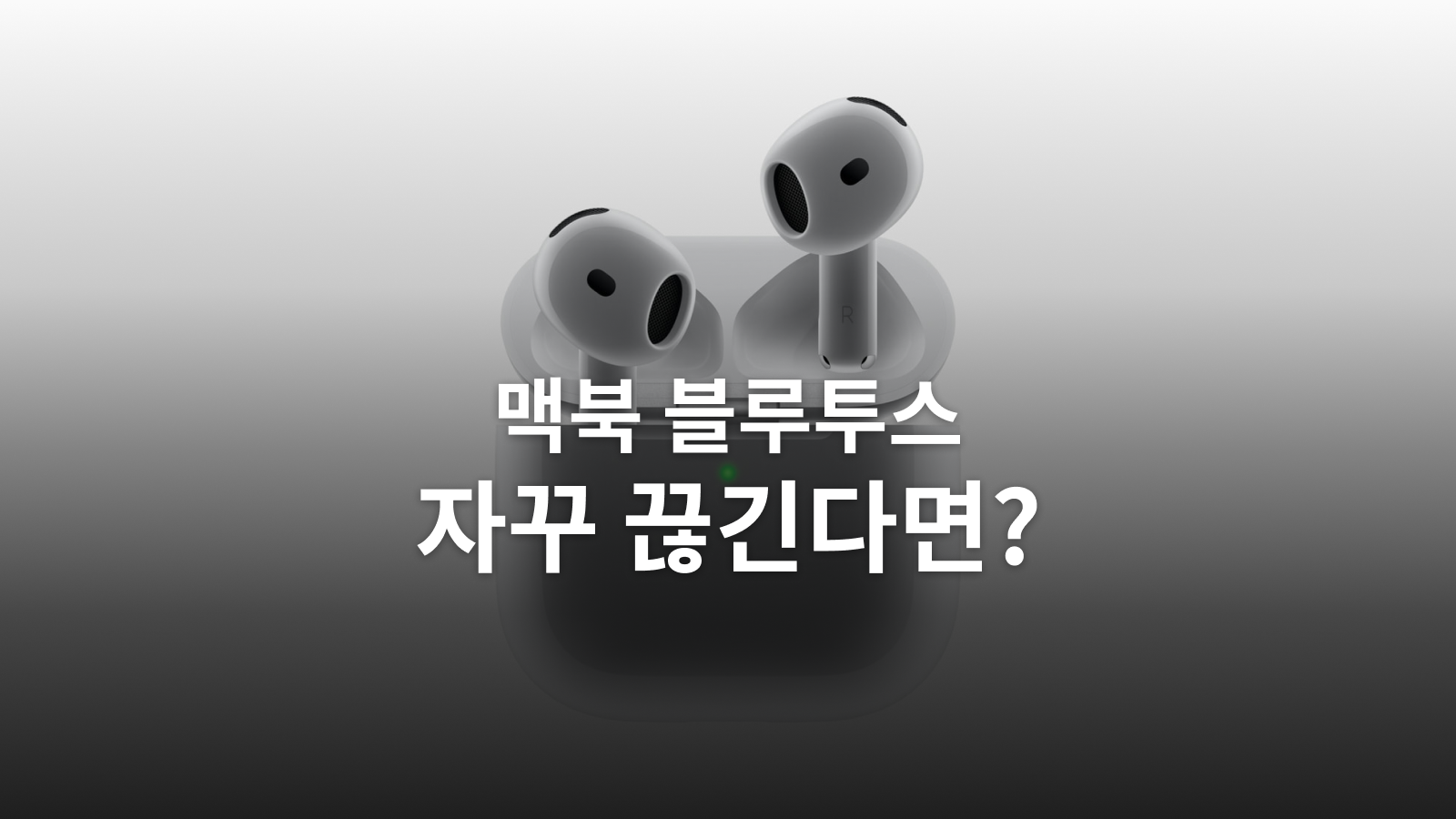 맥북 블루투스 끊김: 초기화 전에 연결·출력·간섭을 나누는 순서