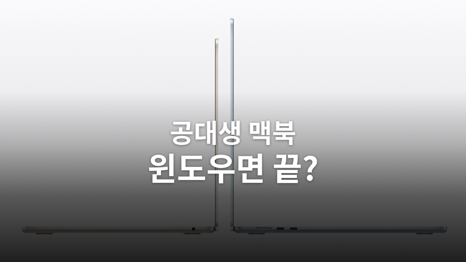 공대생 맥북 구매 전 확인: PSpice·Windows Arm·패러렐즈의 조건