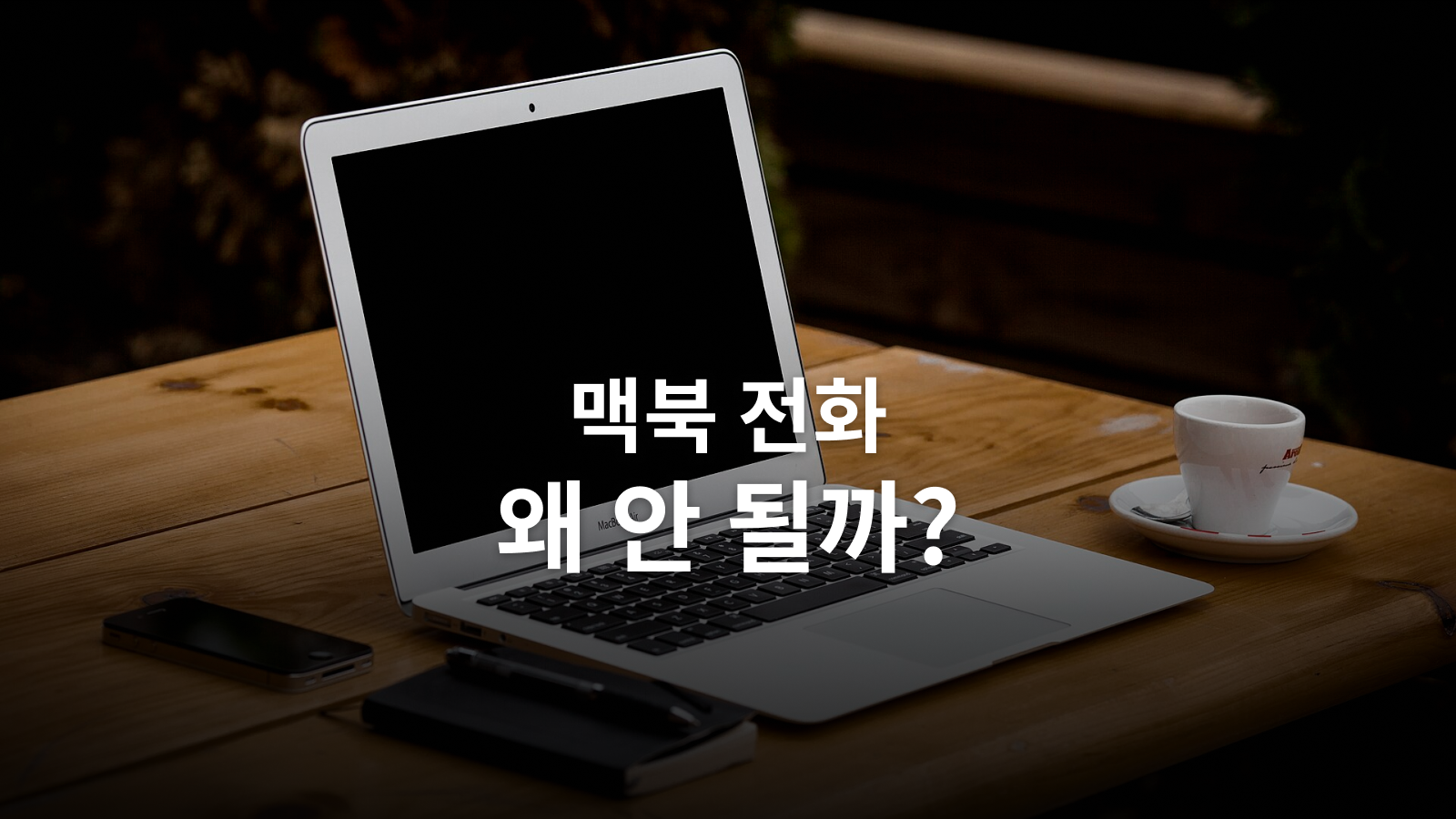 맥북에서 아이폰 전화가 안 될 때 확인할 설정