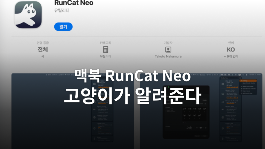 RunCat Neo 사용법ㅣ맥북 CPU가 바쁠 때, 메뉴 막대 고양이부터 봅니다 대표 이미지
