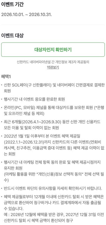 10월 행사 기간·참여 대상과 탈회 시 환수 예시.