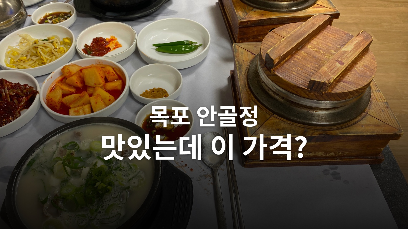목포 안골정 꼬리·도가니탕과 솥밥 한 상을 담은 대표사진