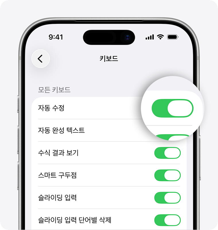 자동 수정과 자동 완성 텍스트는 별도 항목이다. 자료: Apple 지원.