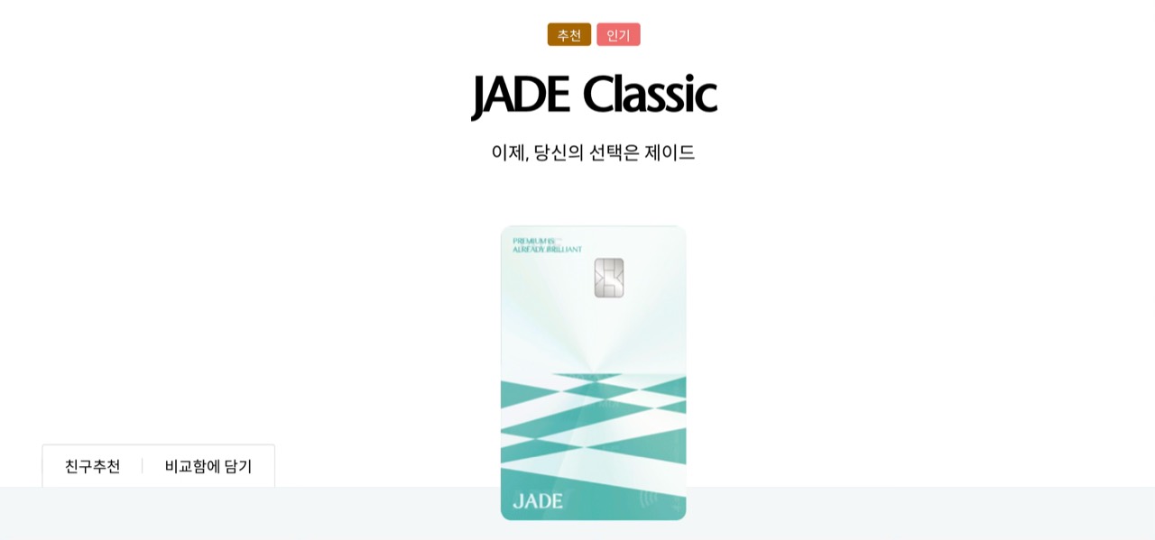 하나카드 JADE Classic 상품 화면