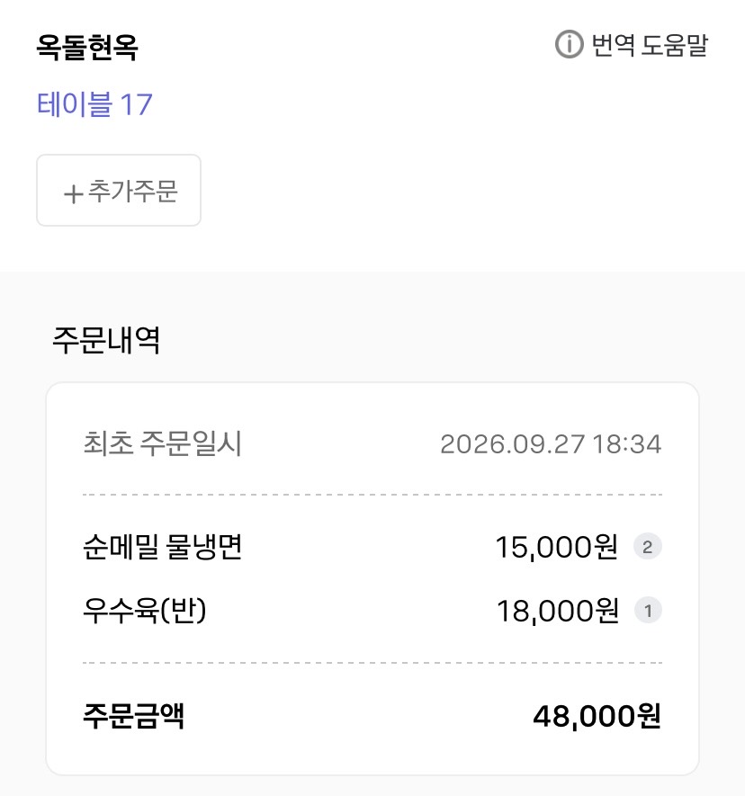물냉면 두 그릇과 우수육 반 접시 합계 48,000원이 표시된 방문 당시 주문내역