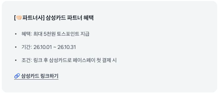 삼성카드 링크 후 첫 결제 시 최대 5천원 상당의 토스포인트.