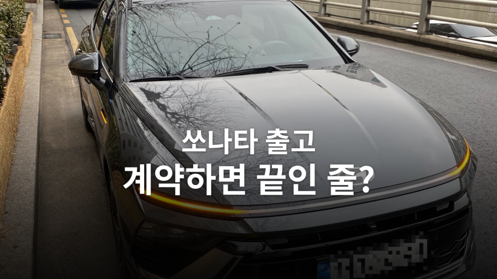 쏘나타 출고, 계약하면 끝인 줄? 대표 썸네일