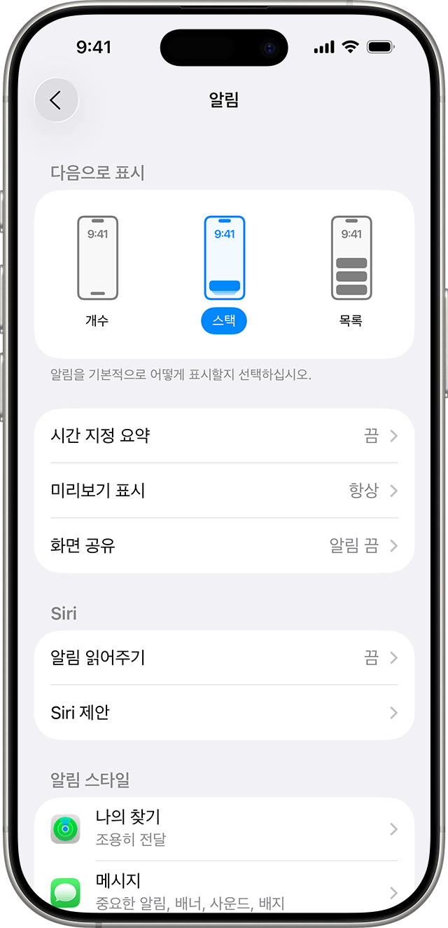 알림 표시 방식, 시간 지정 요약, 미리보기 설정. 출처: Apple, https://support.apple.com/ko-kr/108781