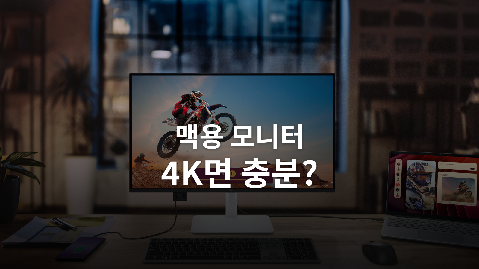 맥용 모니터, 4K면 충분할까 5K까지 가야 할까?