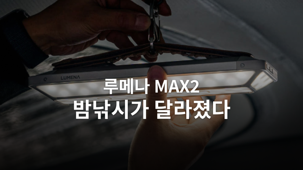 루메나 MAX 2 후기ㅣ밤낚시에 확산광 1단계로도 충분했던 랜턴 대표 이미지