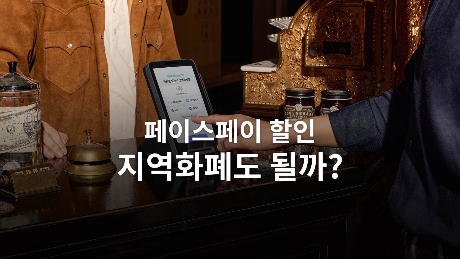 토스 페이스페이 할인, 지역화폐와 함께 받으려면 확인할 조건
